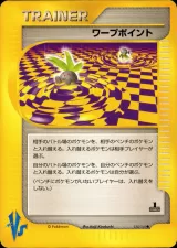 ワープポイント