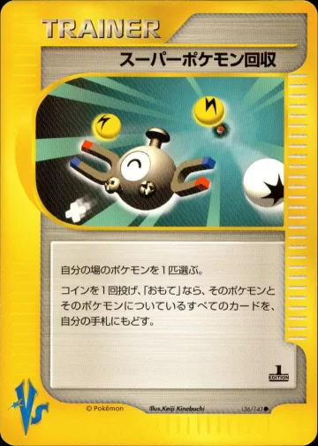 スーパーポケモン回収