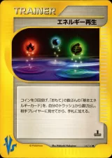 エネルギー再生