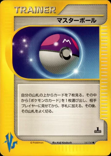 マスターボール