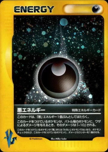 悪エネルギー