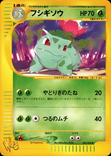 フシギソウ