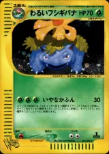 わるいフシギバナ 1ED