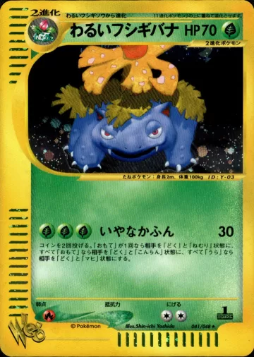 わるいフシギバナ 1ED