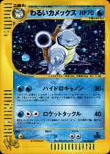 わるいカメックス 1ED