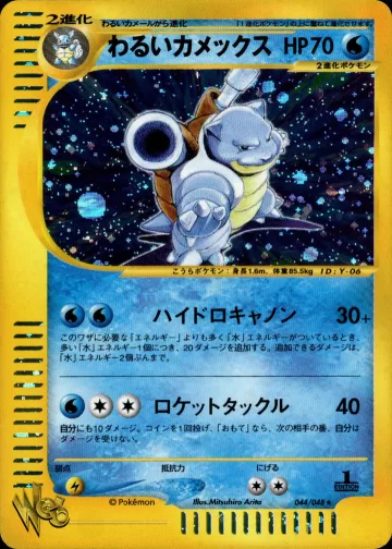 わるいカメックス 1ED