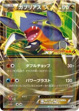 ガブリアスEX PROMO