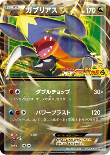 ガブリアスEX PROMO