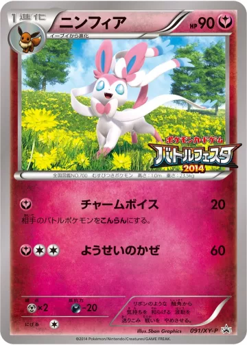 ニンフィア PROMO