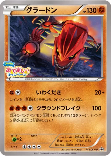 グラードン PROMO