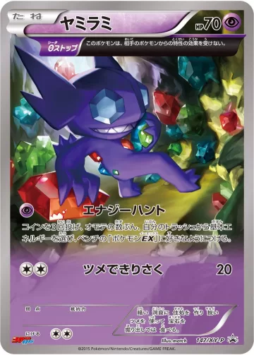 ヤミラミ PROMO