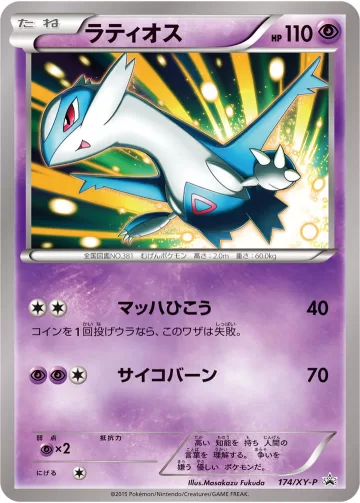 ラティオス PROMO