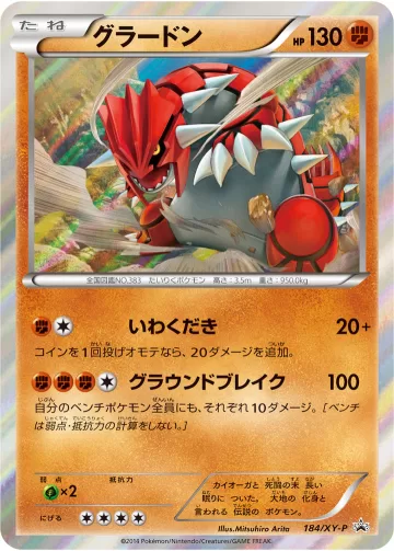 グラードン PROMO