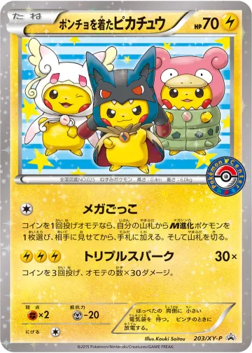 ポンチョを着たピカチュウ PROMO
