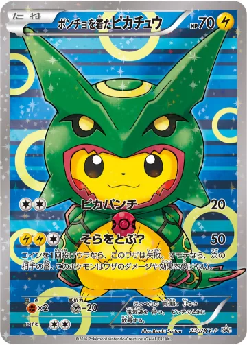 ポンチョを着たピカチュウ PROMO