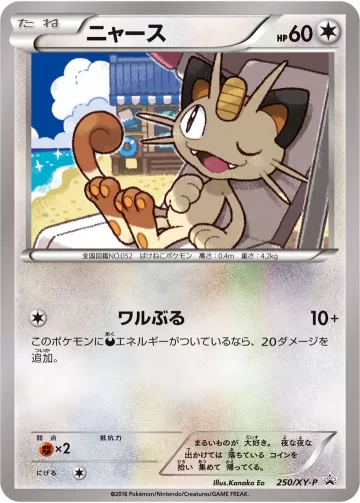ニャース PROMO