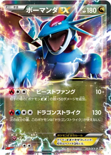 ボーマンダEX PROMO