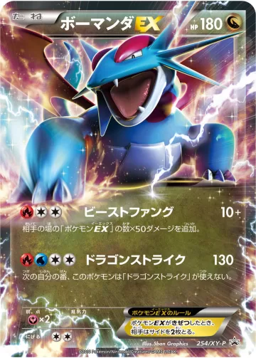 ボーマンダEX PROMO