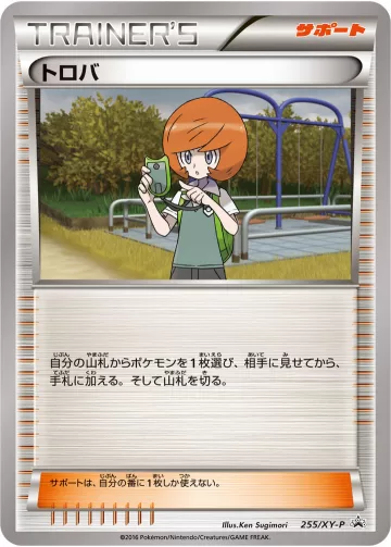 トロバ PROMO