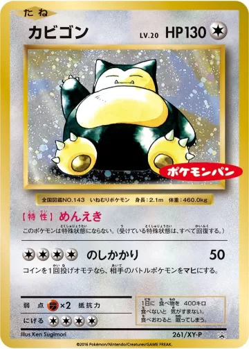 カビゴン PROMO
