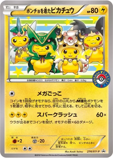 ポンチョを着たピカチュウ PROMO