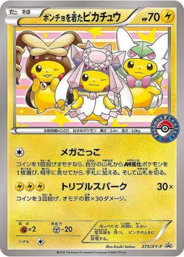 ポンチョを着たピカチュウ PROMO