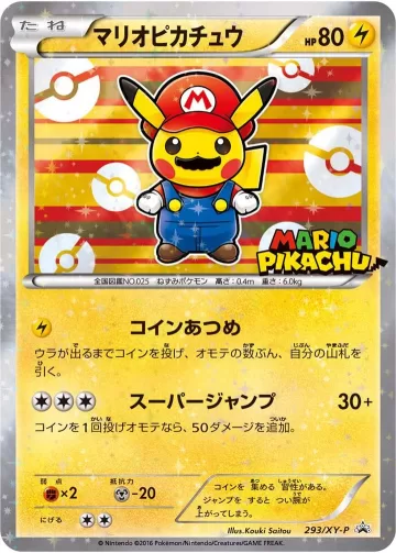 マリオピカチュウ PROMO