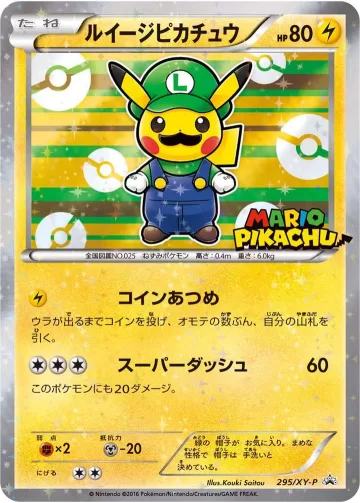 ルイージピカチュウ PROMO