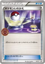 ポケモンいれかえ PROMO