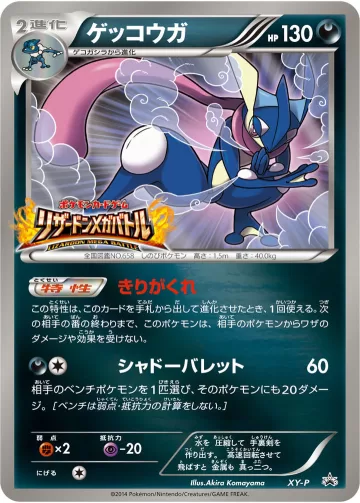 ゲッコウガ PROMO