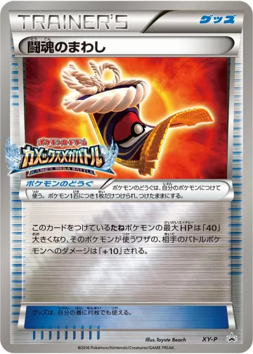 闘魂のまわし PROMO