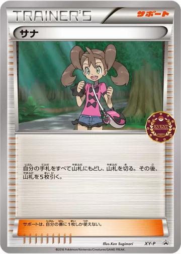 サナ PROMO