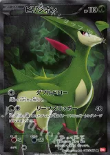 ビリジオン SR