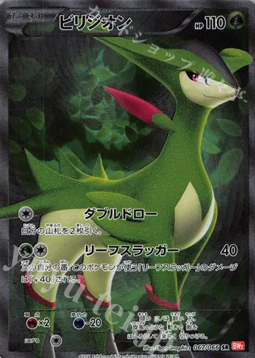 ビリジオン SR