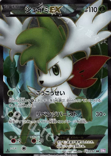 シェイミEX SR