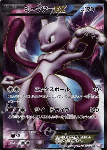 ミュウツーEX SR