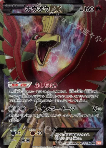 ホウオウEX SR