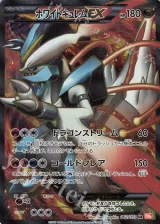 ホワイトキュレムEX SR