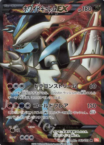 ホワイトキュレムEX SR