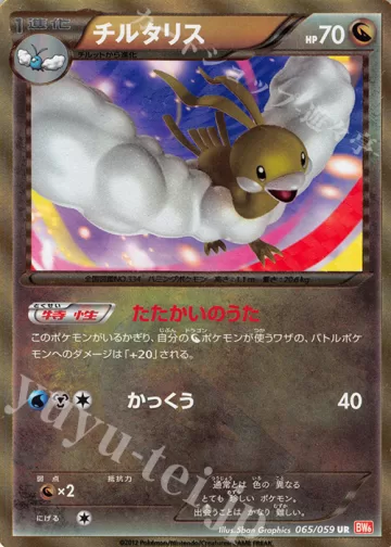 チルタリス UR