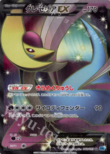 クレセリアEX SR