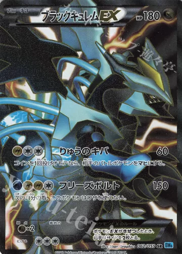 ブラックキュレムEX SR