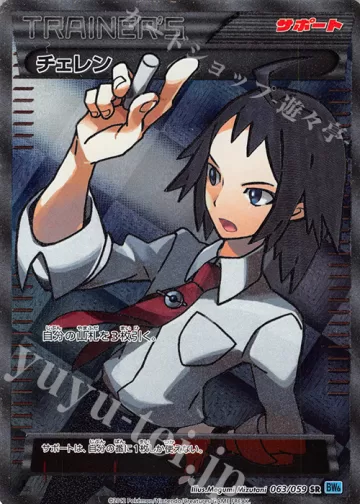 チェレン SR
