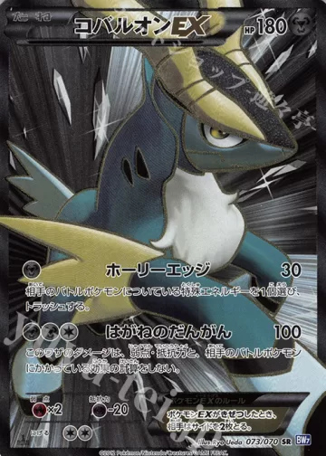 コバルオンEX SR