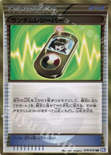 ランダムレシーバー UR