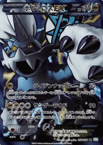 ボルトロスEX SR