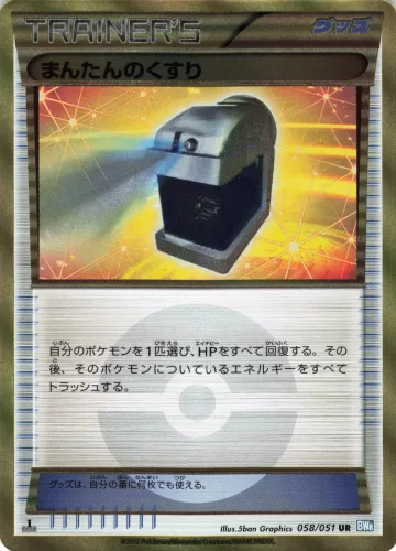 まんたんのくすり UR