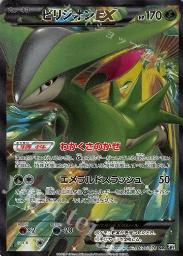 ビリジオンEX SR