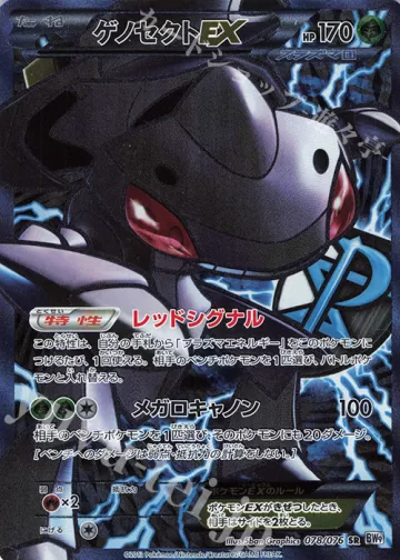 ゲノセクトEX SR