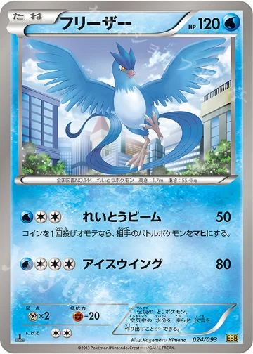 ポケカ フリーザー ミラー EXバトルブースト EBB 024/093 フリーザー（024/093）の買取価格・販売相場｜EXバトルブースト